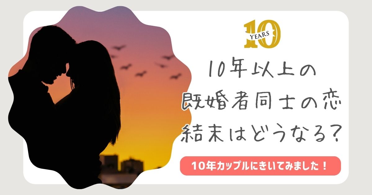 10年続く既婚者同士の恋愛の結末は幸せ？体験談から見る長続きの秘訣 | 既婚者と秘密の恋